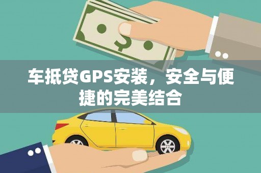邵武车抵贷GPS安装，安全与便捷的完美结合