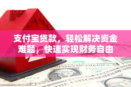 海淀支付宝贷款，轻松解决资金难题，快速实现财务自由