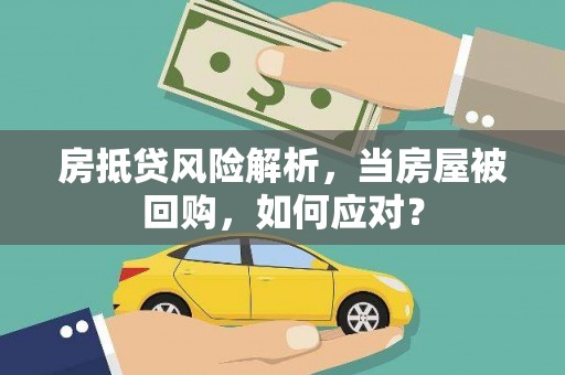 海淀房抵贷风险解析，当房屋被回购，如何应对？