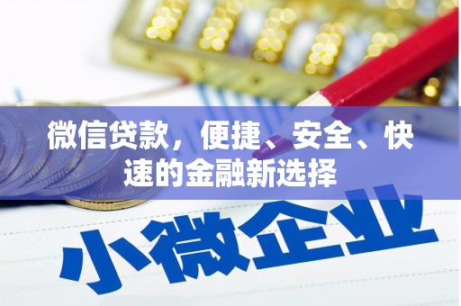 海淀微信贷款，便捷、安全、快速的金融新选择
