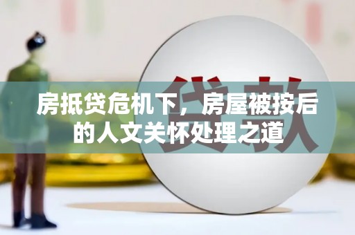 陕西房抵贷危机下，房屋被按后的人文关怀处理之道