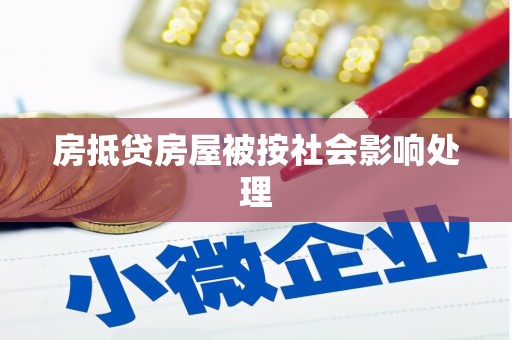 来安房抵贷房屋被按社会影响处理