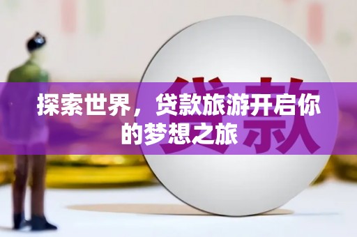 绍兴探索世界，贷款旅游开启你的梦想之旅