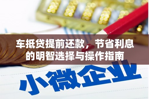 海淀车抵贷提前还款，节省利息的明智选择与操作指南
