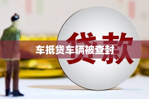 盐山车抵贷车辆被查封