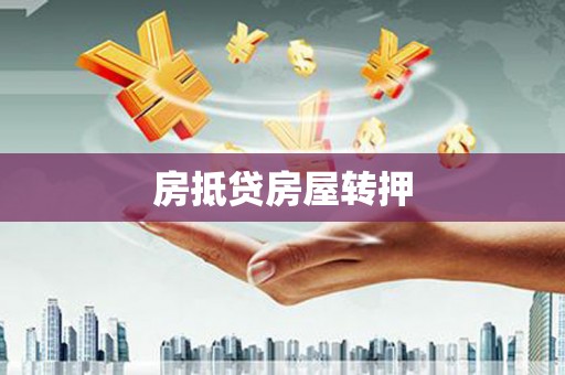 盐山房抵贷房屋转押