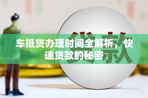 青田车抵贷办理时间全解析，快速贷款的秘密