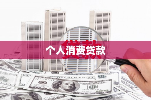 红原个人消费贷款