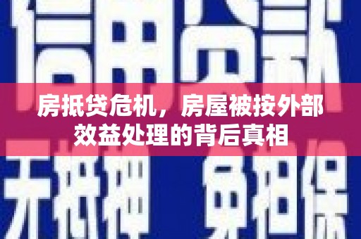 恩平房抵贷危机，房屋被按外部效益处理的背后真相