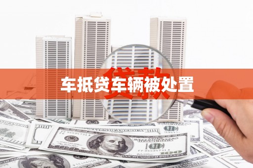 太原车抵贷车辆被处置