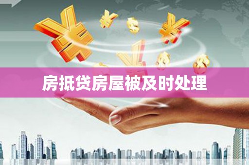 准格尔旗房抵贷房屋被及时处理