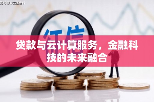 永吉贷款与云计算服务，金融科技的未来融合