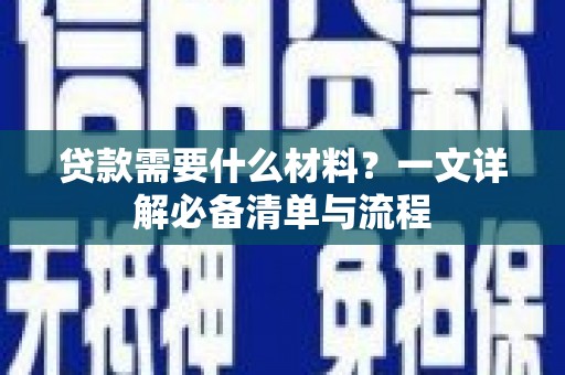 复兴贷款需要什么材料？一文详解必备清单与流程