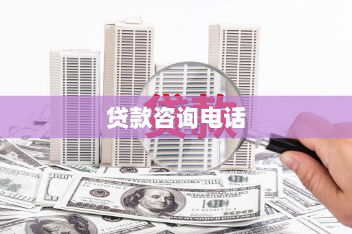 丰滨贷款咨询电话