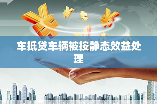 郊区车抵贷车辆被按静态效益处理