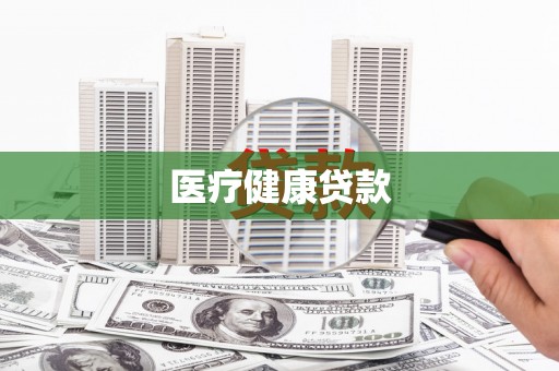 埇桥医疗健康贷款