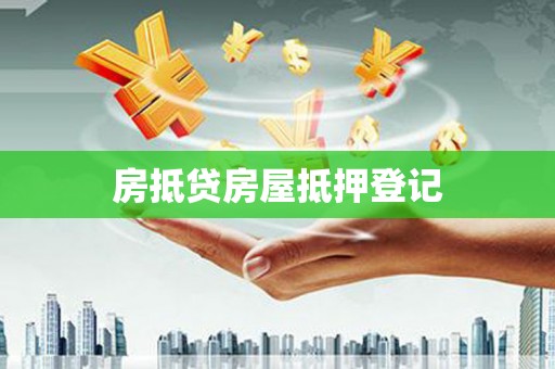 埇桥房抵贷房屋抵押登记