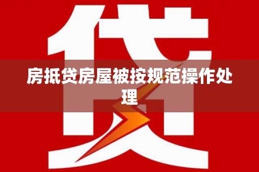 孝昌房抵贷房屋被按规范操作处理