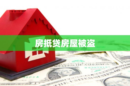 沙湾房抵贷房屋被盗