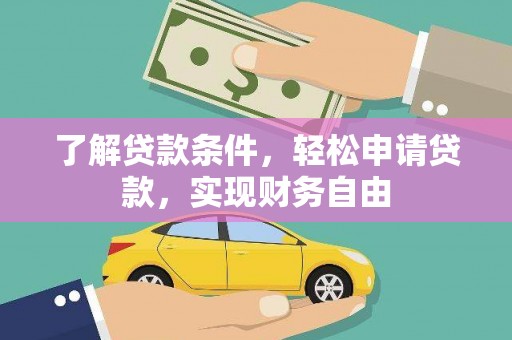 沙湾了解贷款条件，轻松申请贷款，实现财务自由