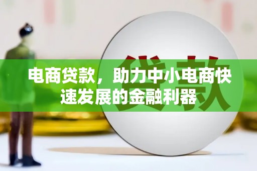 芜湖电商贷款，助力中小电商快速发展的金融利器