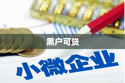 乐山黑户可贷