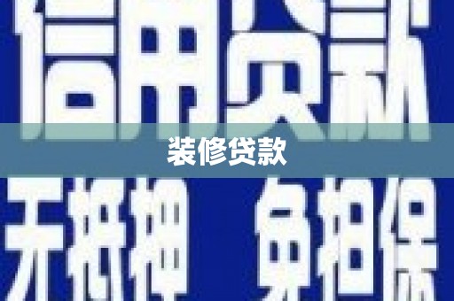阳原装修贷款