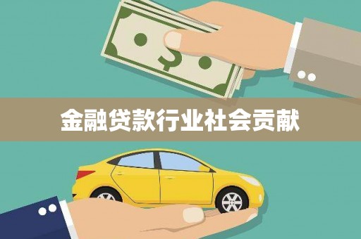 阳原金融贷款行业社会贡献