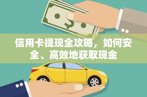 雁峰信用卡提现全攻略，如何安全、高效地获取现金