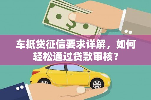 雁峰车抵贷征信要求详解，如何轻松通过贷款审核？