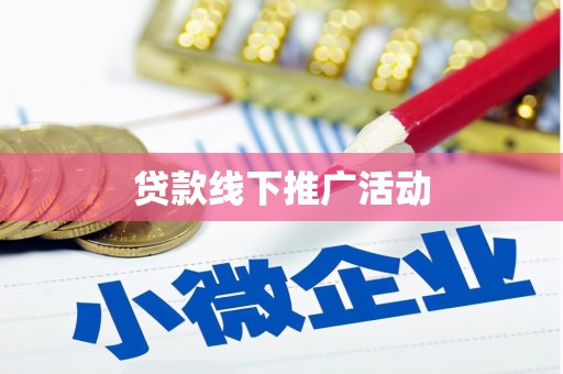 雁塔贷款线下推广活动