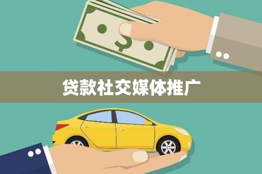 雁塔贷款社交媒体推广