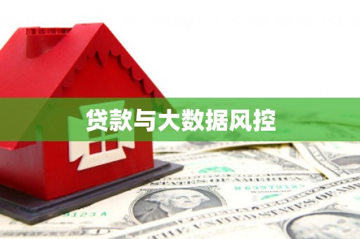包头贷款与大数据风控