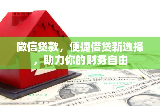 南头微信贷款，便捷借贷新选择，助力你的财务自由