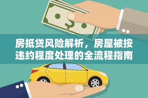 永吉房抵贷风险解析，房屋被按违约程度处理的全流程指南