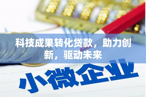 沁水科技成果转化贷款，助力创新，驱动未来