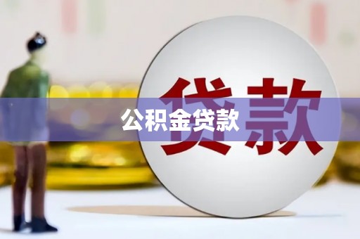 台西公积金贷款