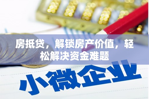 台西房抵贷，解锁房产价值，轻松解决资金难题
