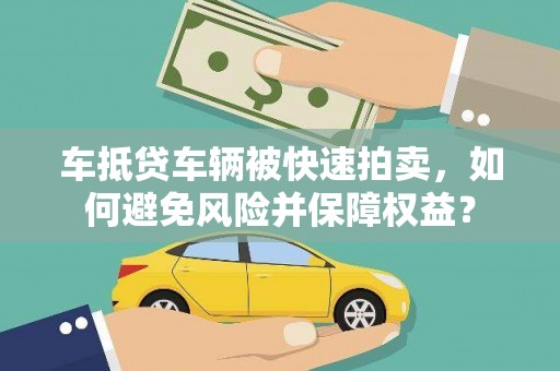 大田车抵贷车辆被快速拍卖，如何避免风险并保障权益？