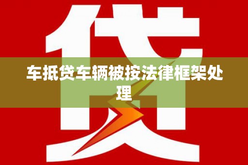 鸡冠车抵贷车辆被按法律框架处理