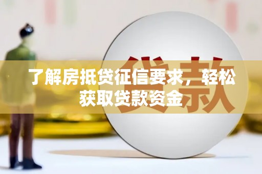 大东了解房抵贷征信要求，轻松获取贷款资金