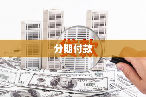 椒江分期付款