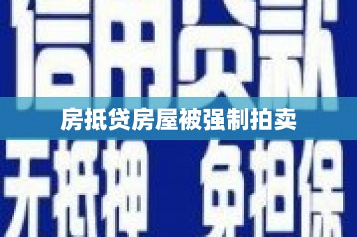 鸡冠房抵贷房屋被强制拍卖
