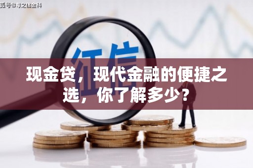 鸡冠现金贷，现代金融的便捷之选，你了解多少？