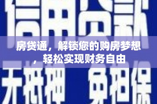 枣庄房贷通，解锁您的购房梦想，轻松实现财务自由