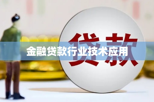 枣庄金融贷款行业技术应用
