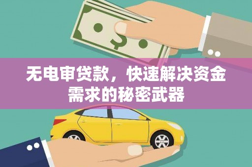 昌江无电审贷款，快速解决资金需求的秘密武器