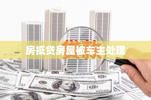 文峰房抵贷房屋被车主处理