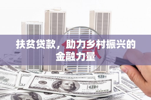 枣庄扶贫贷款，助力乡村振兴的金融力量