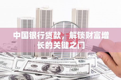 昌江中国银行贷款，解锁财富增长的关键之门